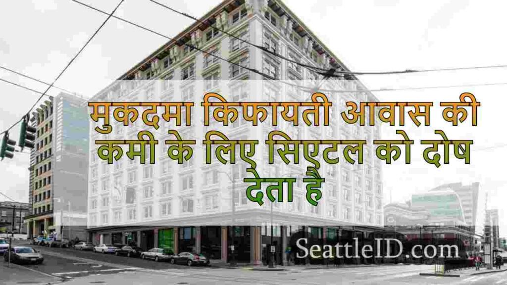 मुकदमा किफायती आवास की कमी के लिए सिएटल