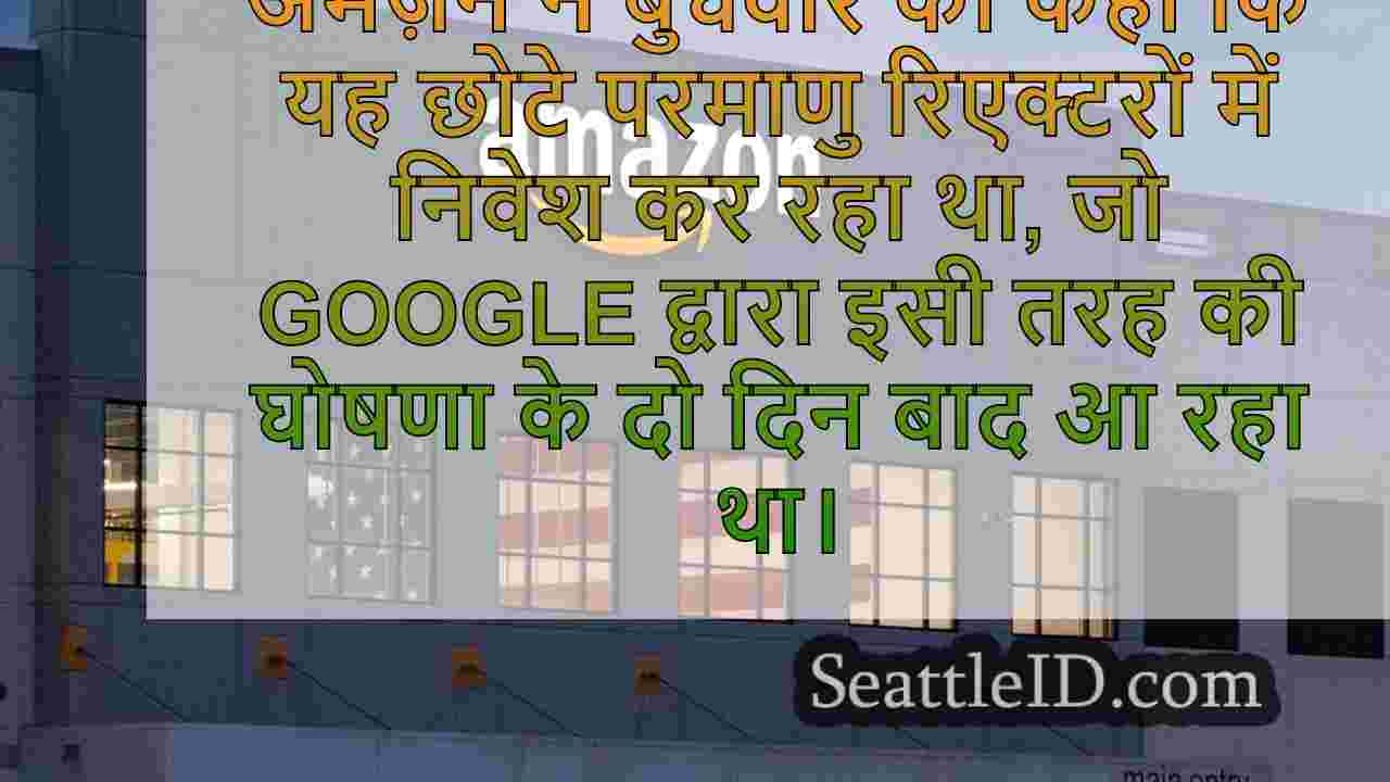 अमेज़ॅन Google में परमाणु पुश में शामिल