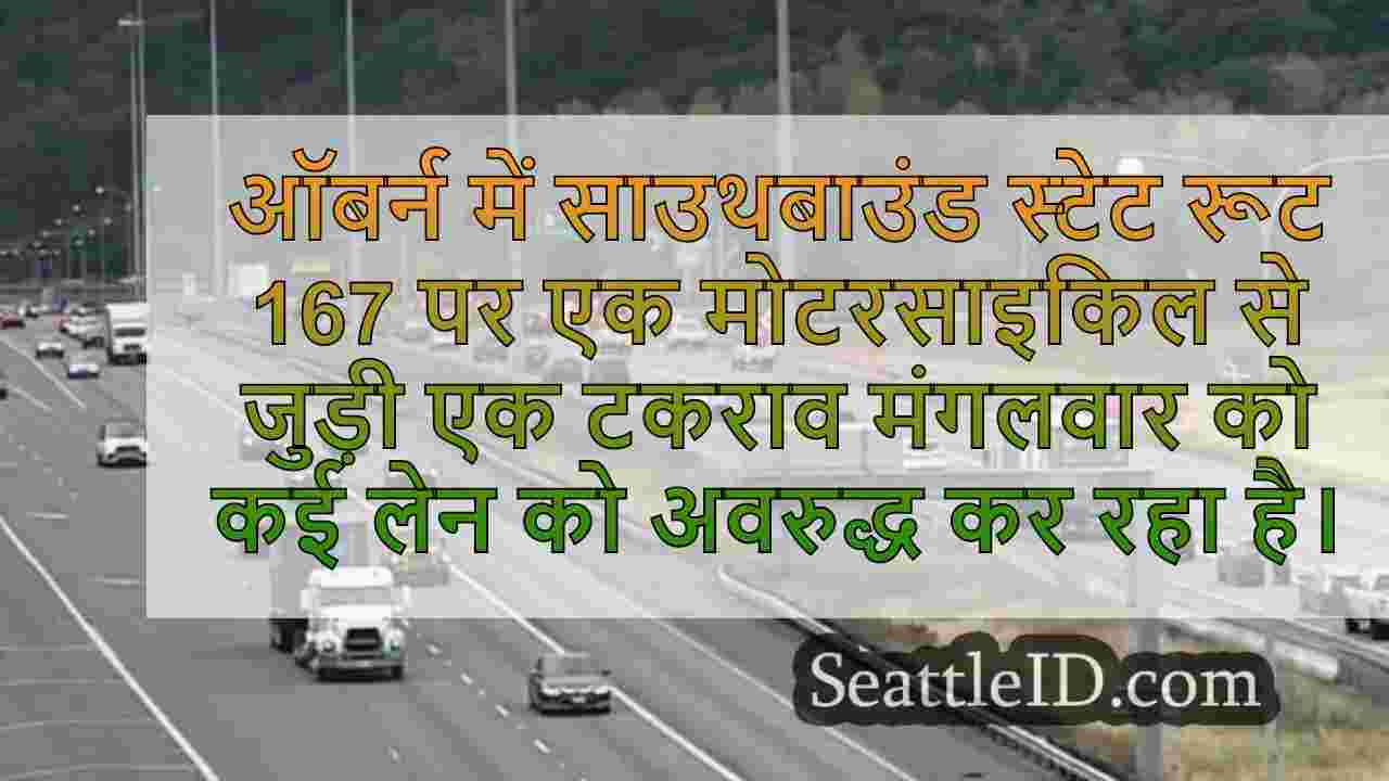 ऑबर्न में एसबी एसआर 167 पर मोटरसाइकिल