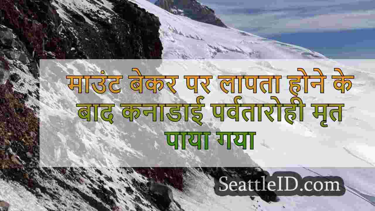 माउंट बेकर पर लापता होने के बाद कनाडाई