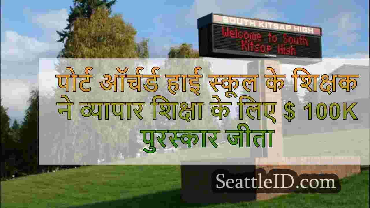 पोर्ट ऑर्चर्ड हाई स्कूल के शिक्षक ने