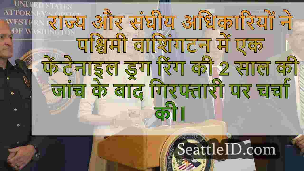 संघीय, स्थानीय अधिकारियों ने फेंटेनाल
