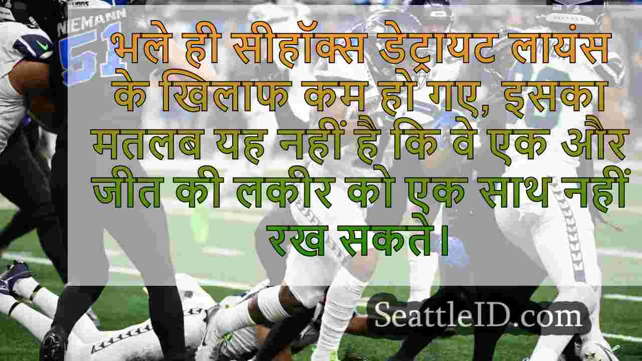 Seahawks सीज़न का अपना पहला गेम खो देता