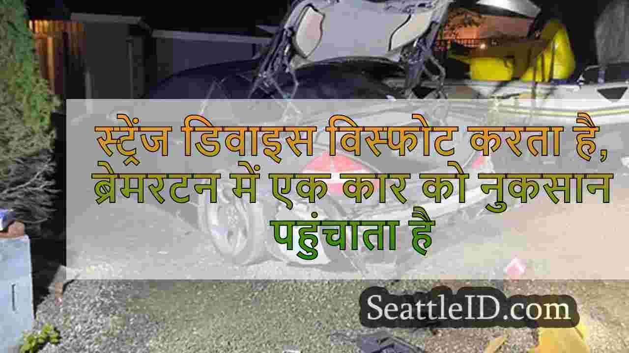 स्ट्रेंज डिवाइस विस्फोट करता है,