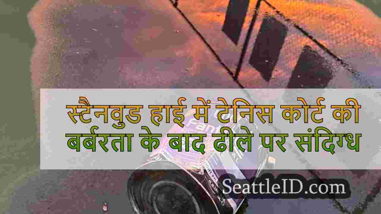 स्टैनवुड हाई स्कूल में टेनिस कोर्ट की