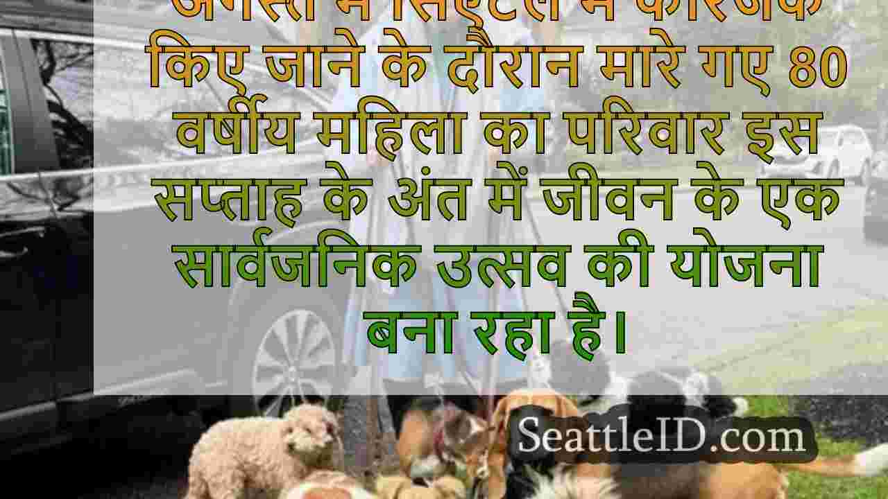 कारजैकिंग में मारे गए प्रिय सिएटल डॉग