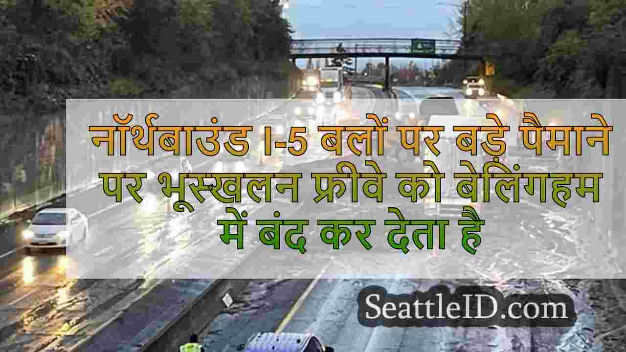 नॉर्थबाउंड I-5 पर बड़े पैमाने पर
