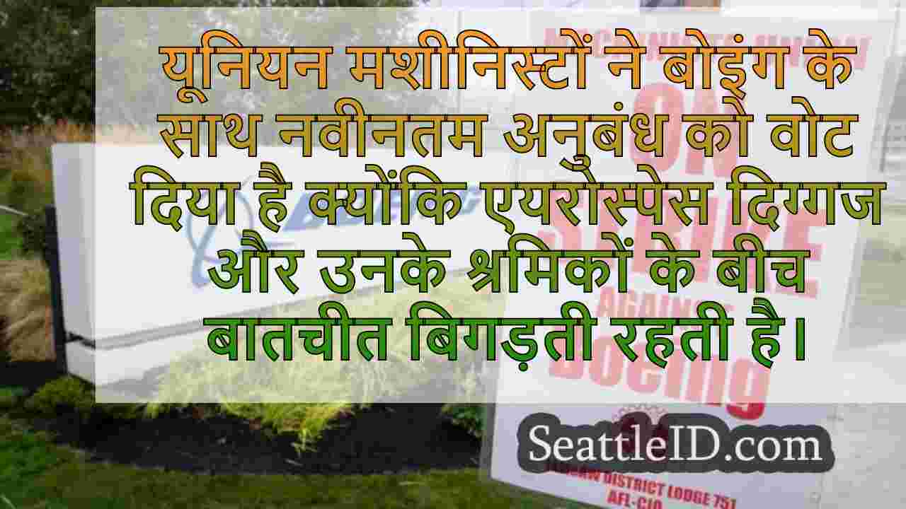 वा बोइंग मशीनिस्ट यूनियन नवीनतम अनुबंध