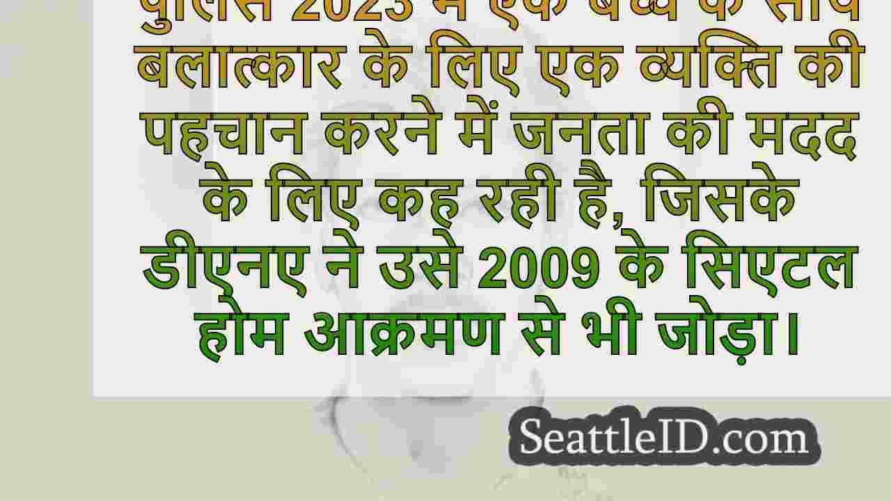 2009 सिएटल डकैती में संदिग्ध डीएनए 2023