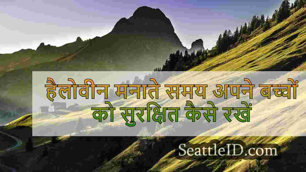 हैलोवीन मनाते समय अपने बच्चों को