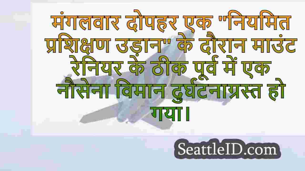 माउंट रेनियर के पूर्व में नौसेना के