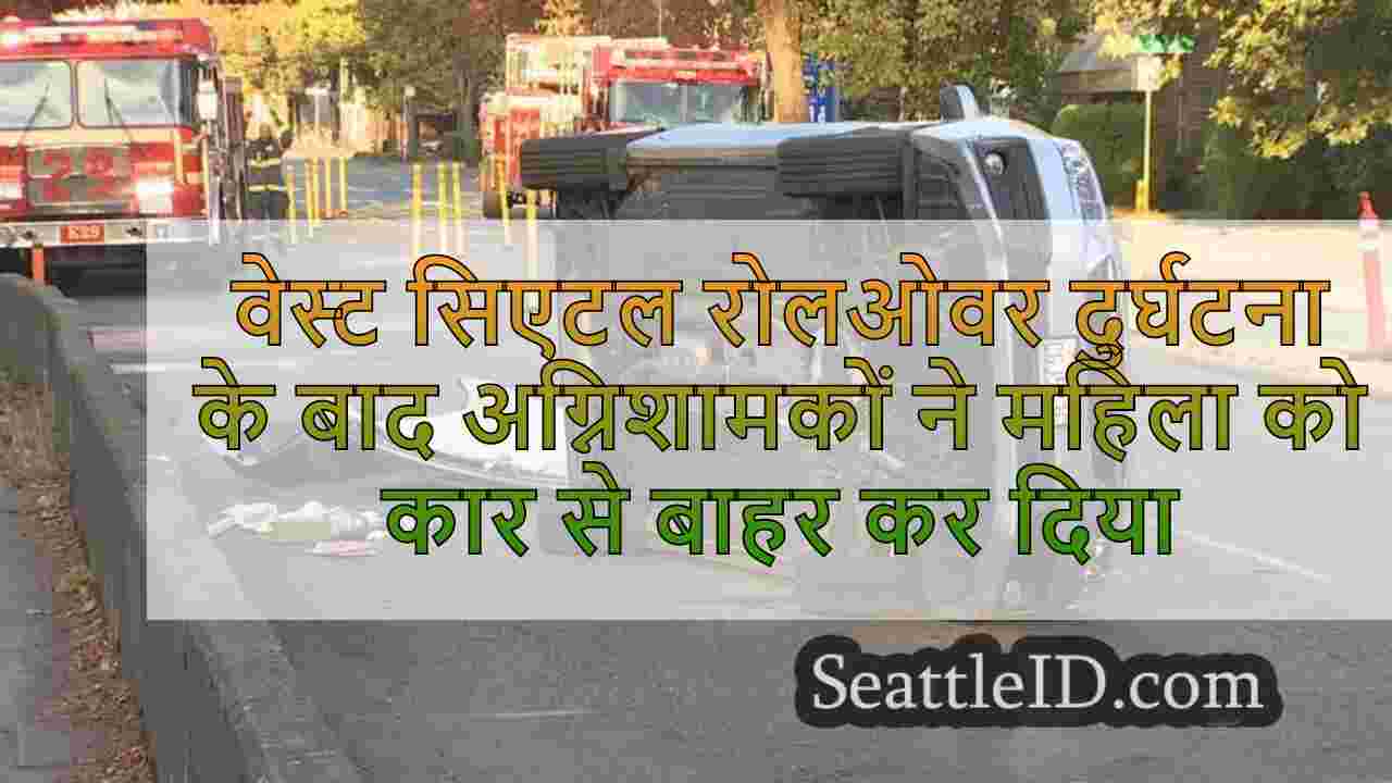 वेस्ट सिएटल रोलओवर दुर्घटना के बाद