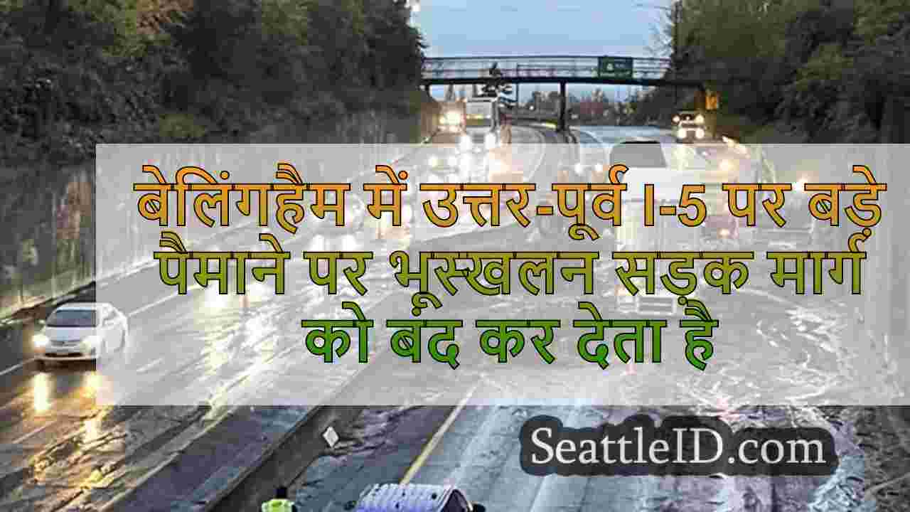 बेलिंगहैम में उत्तर-पूर्व I-5 पर बड़े
