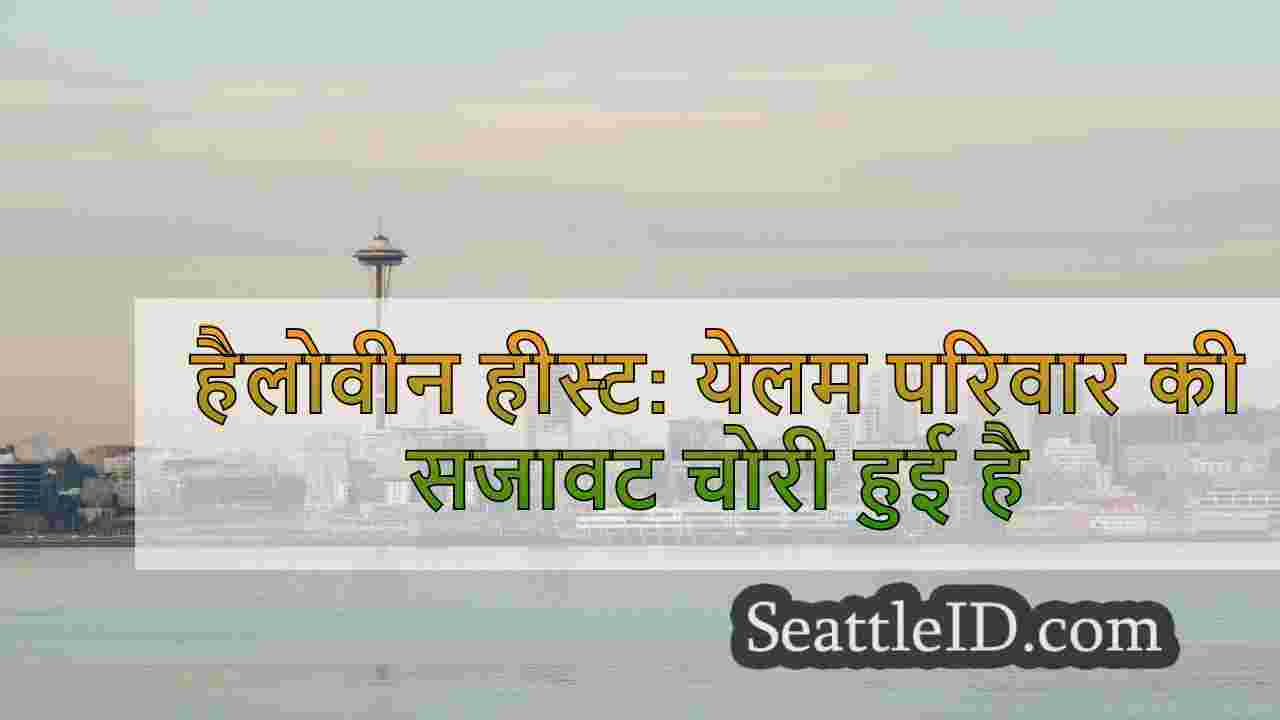 हैलोवीन हीस्ट: येलम परिवार की सजावट