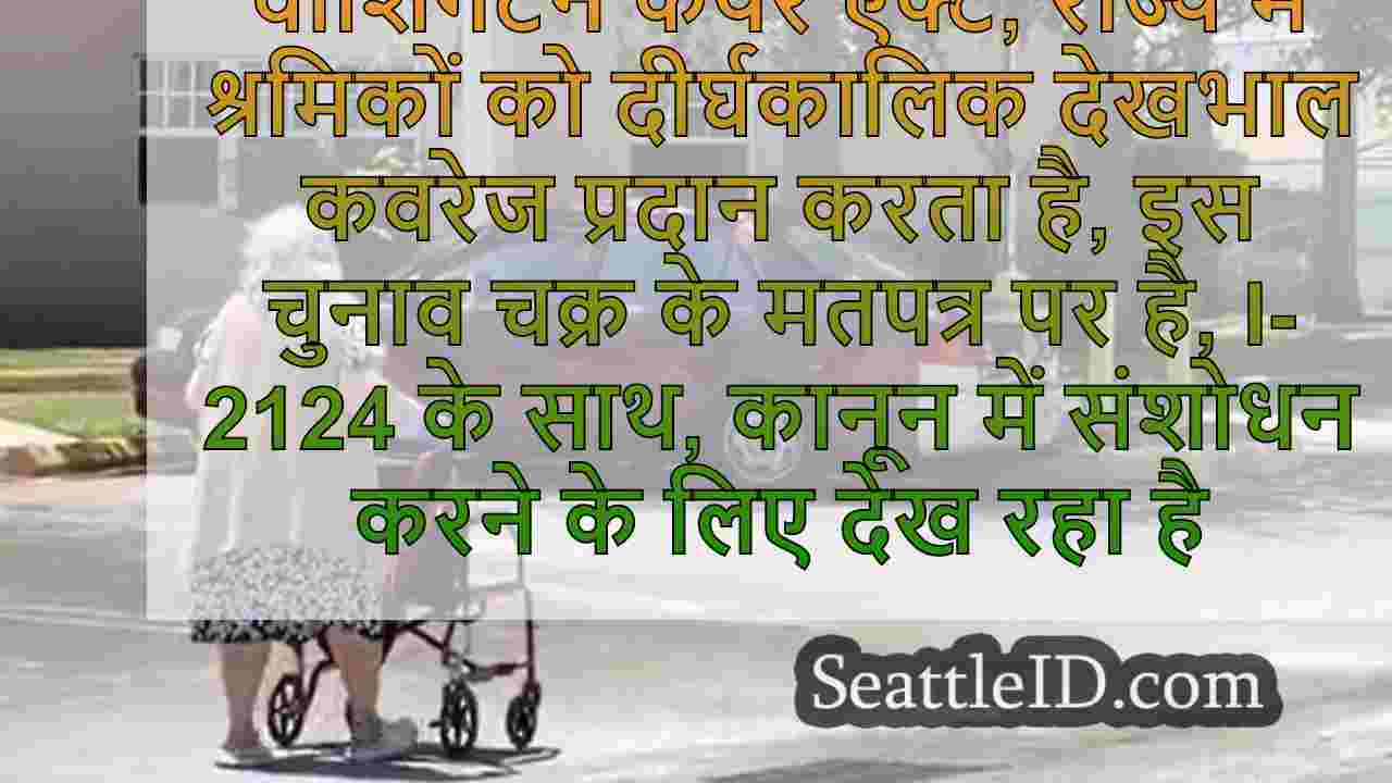 वाशिंगटन के दीर्घकालिक देखभाल कानून में