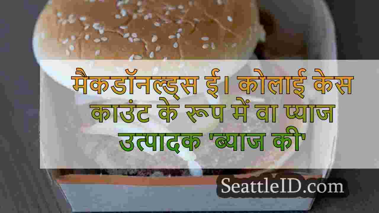 मैकडॉनल्ड्स ई। कोलाई केस काउंट के रूप