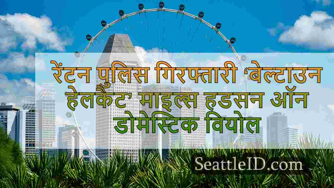 सिएटल समाचार SeattleID
