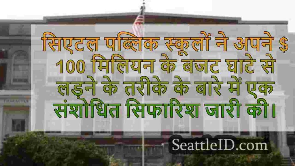 एसपीएस बोर्ड $ 100M बजट घाटे के बावजूद