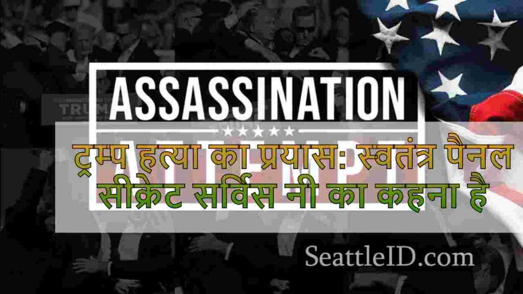 ट्रम्प हत्या का प्रयास: स्वतंत्र पैनल