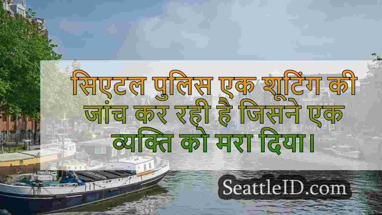 सिएटल समाचार SeattleID