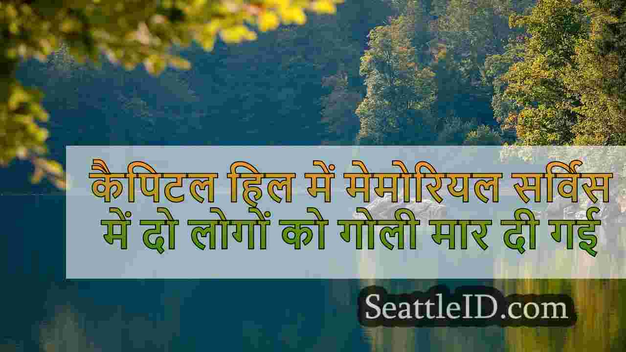 सिएटल समाचार SeattleID