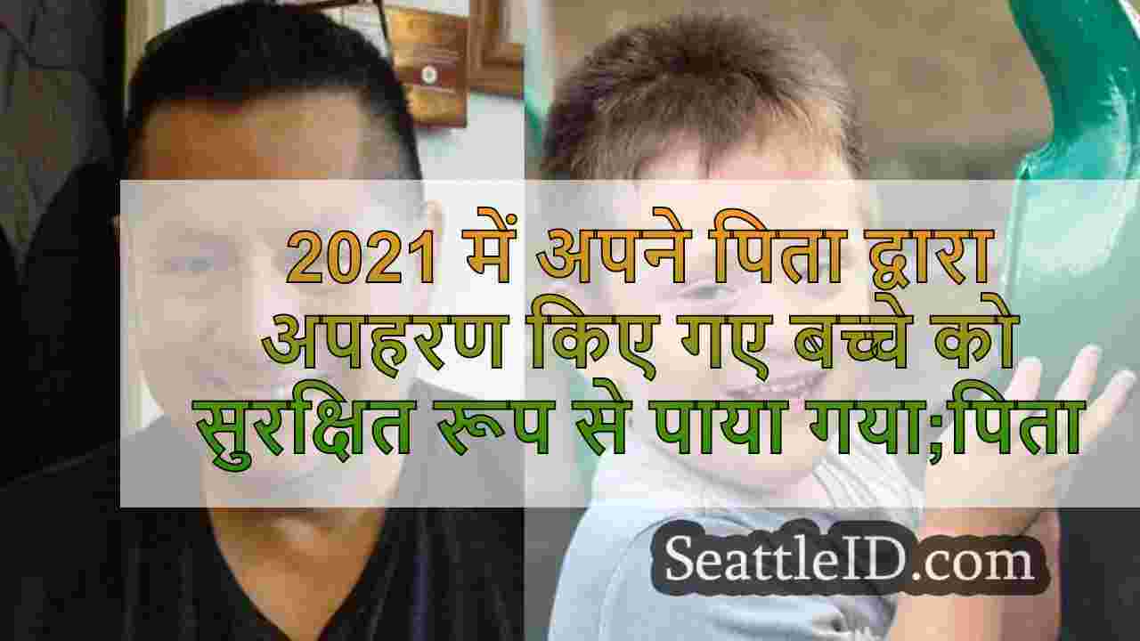 2021 में अपने पिता द्वारा अपहरण किए गए