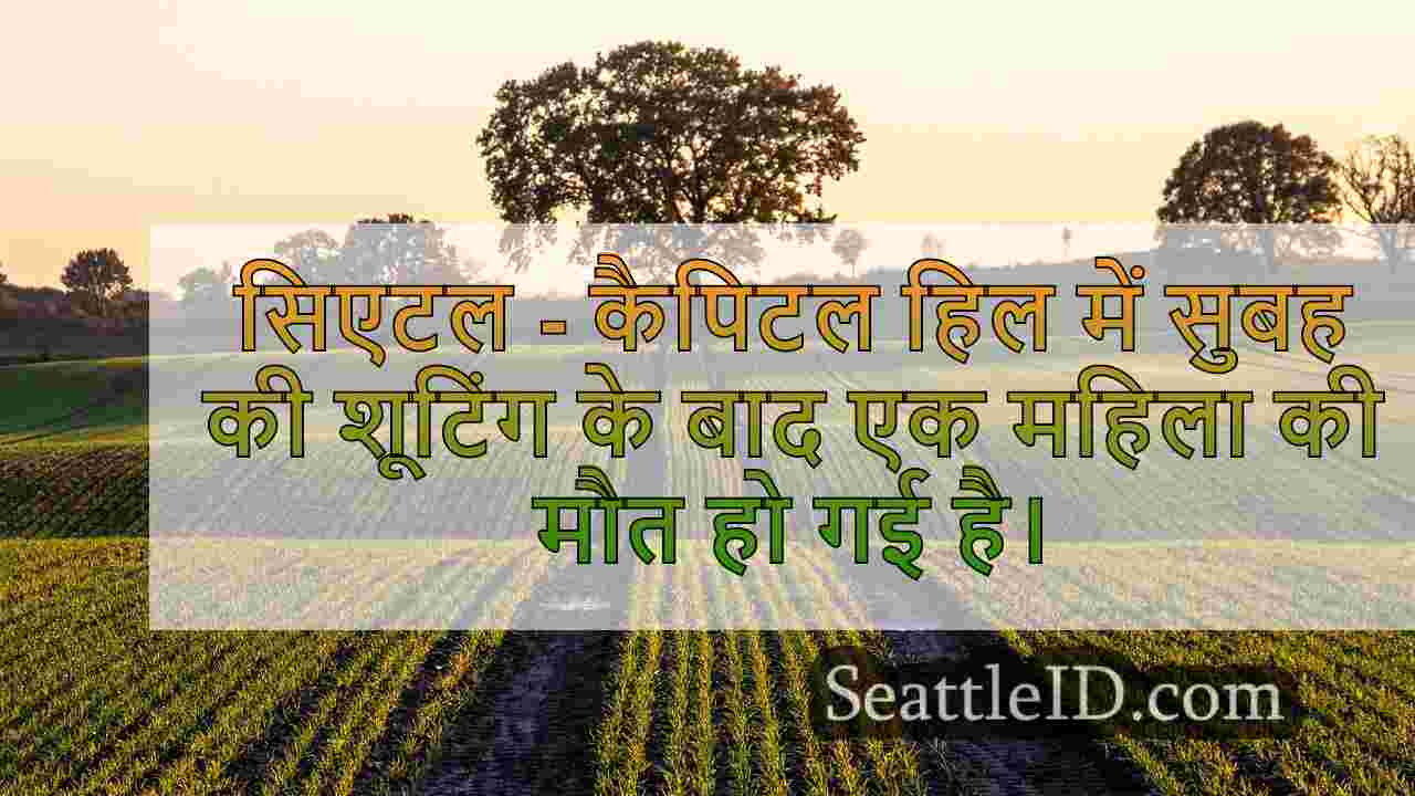 महिला ने गोली मार दी, सिएटल के कैपिटल