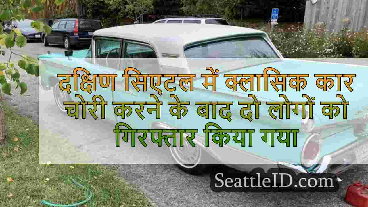 दक्षिण सिएटल में क्लासिक कार चोरी करने