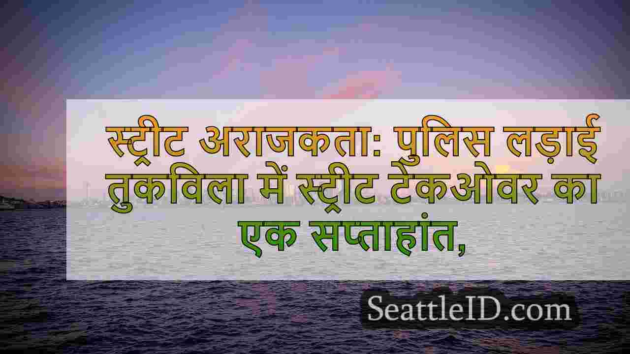 स्ट्रीट अराजकता: पुलिस लड़ाई तुकविला,