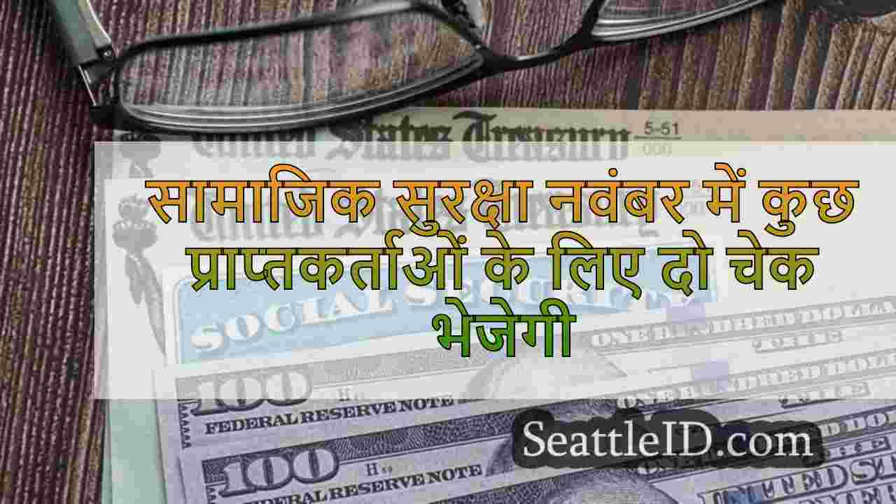 सामाजिक सुरक्षा नवंबर में कुछ