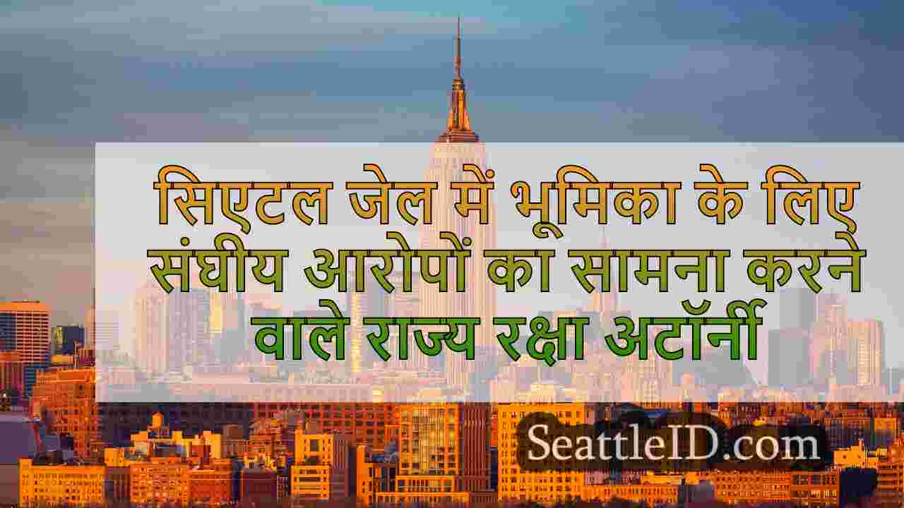 सिएटल समाचार SeattleID
