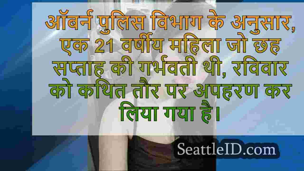माना जाता है कि गर्भवती महिला को ऑबर्न