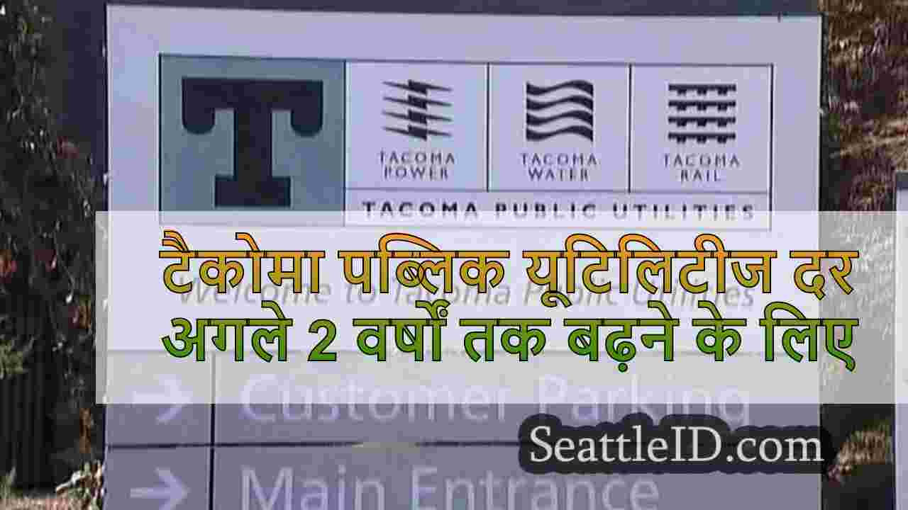 टैकोमा पब्लिक यूटिलिटीज दर अगले 2
