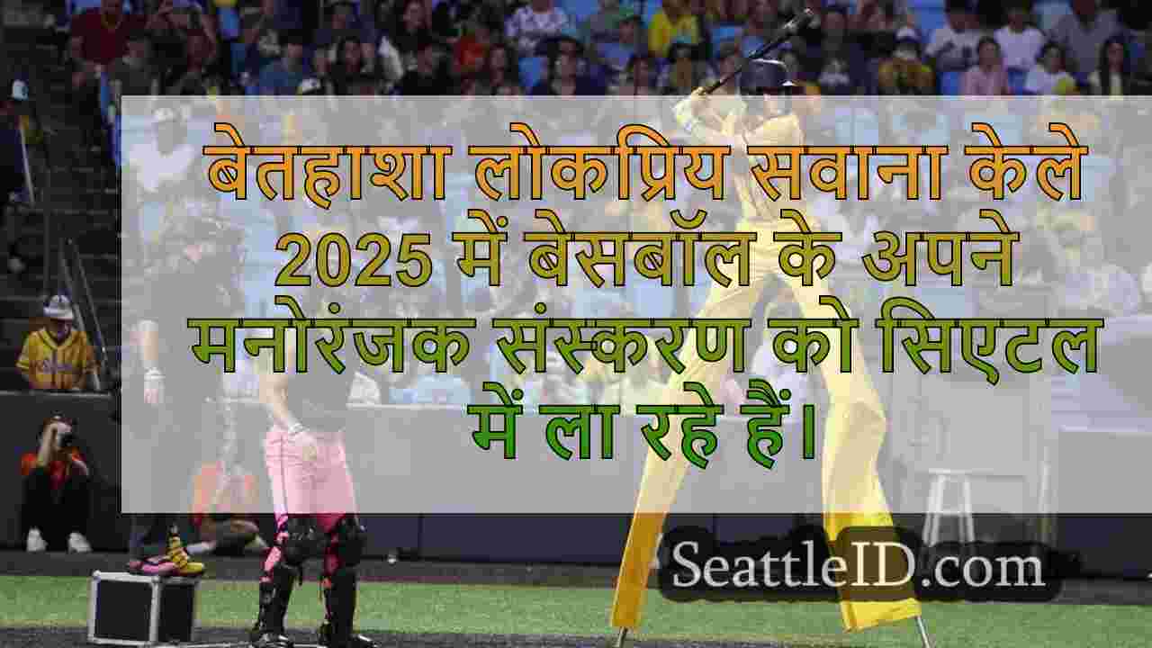 सवाना केले 2025 में सिएटल में मनोरंजक