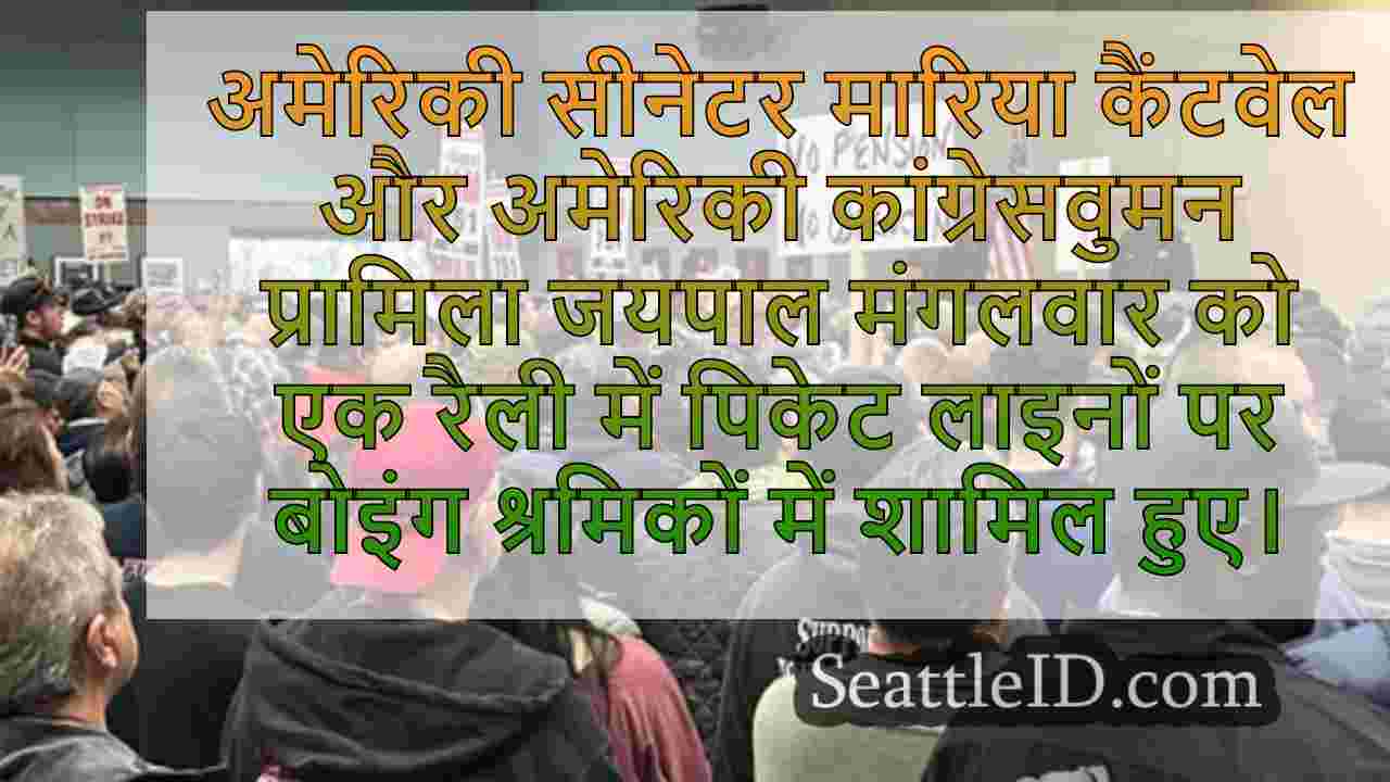 सेन कैंटवेल, रेप। जयपल सिएटल रैली में