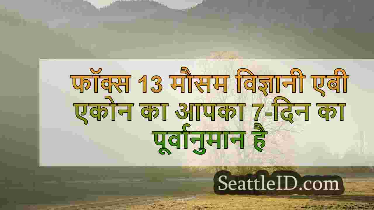 सिएटल का मौसम: रविवार को बरसात, ब्रीज़ी