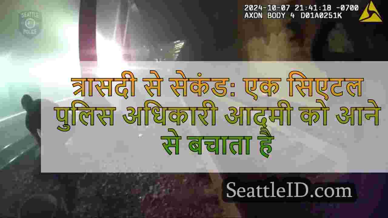 त्रासदी से सेकंड: एक सिएटल पुलिस