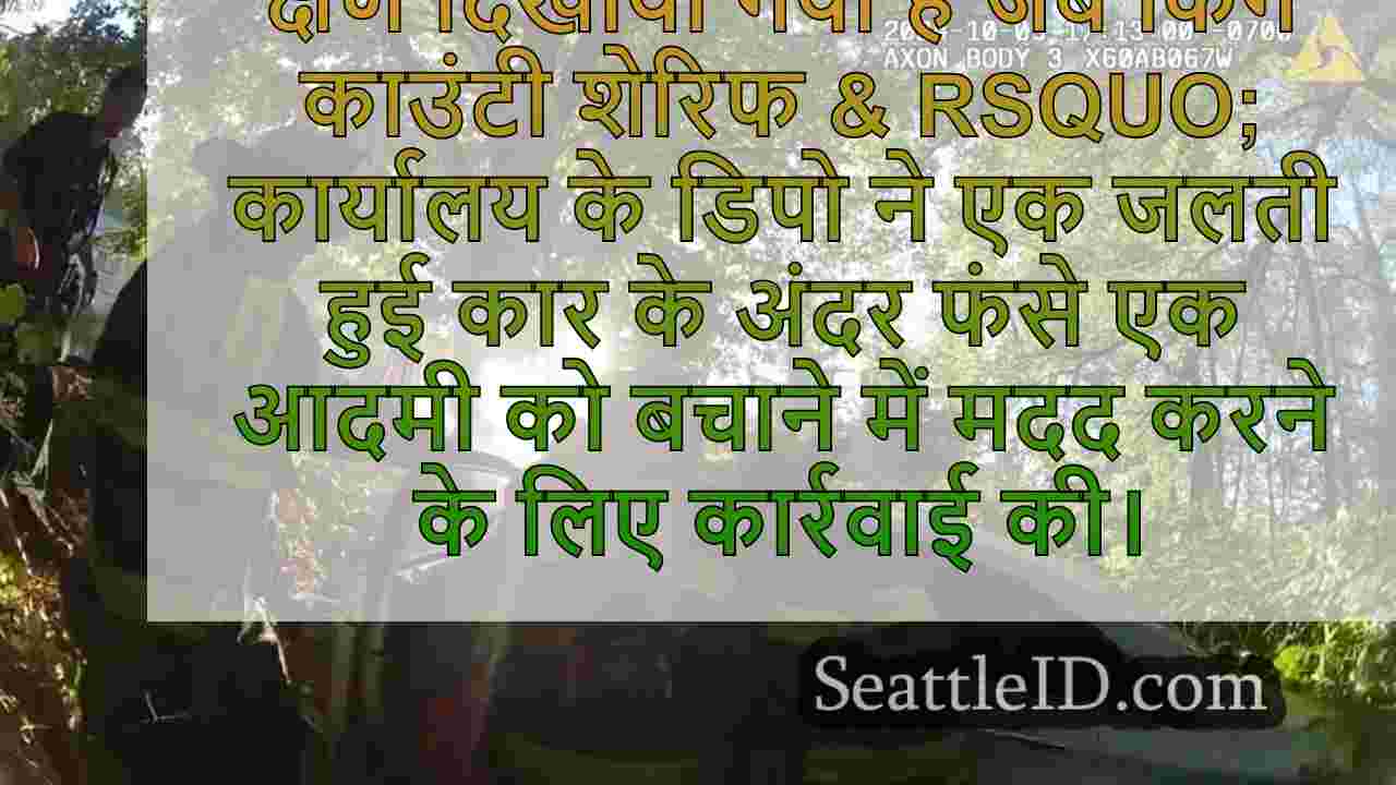 नए जारी किए गए वीडियो में किंग काउंटी