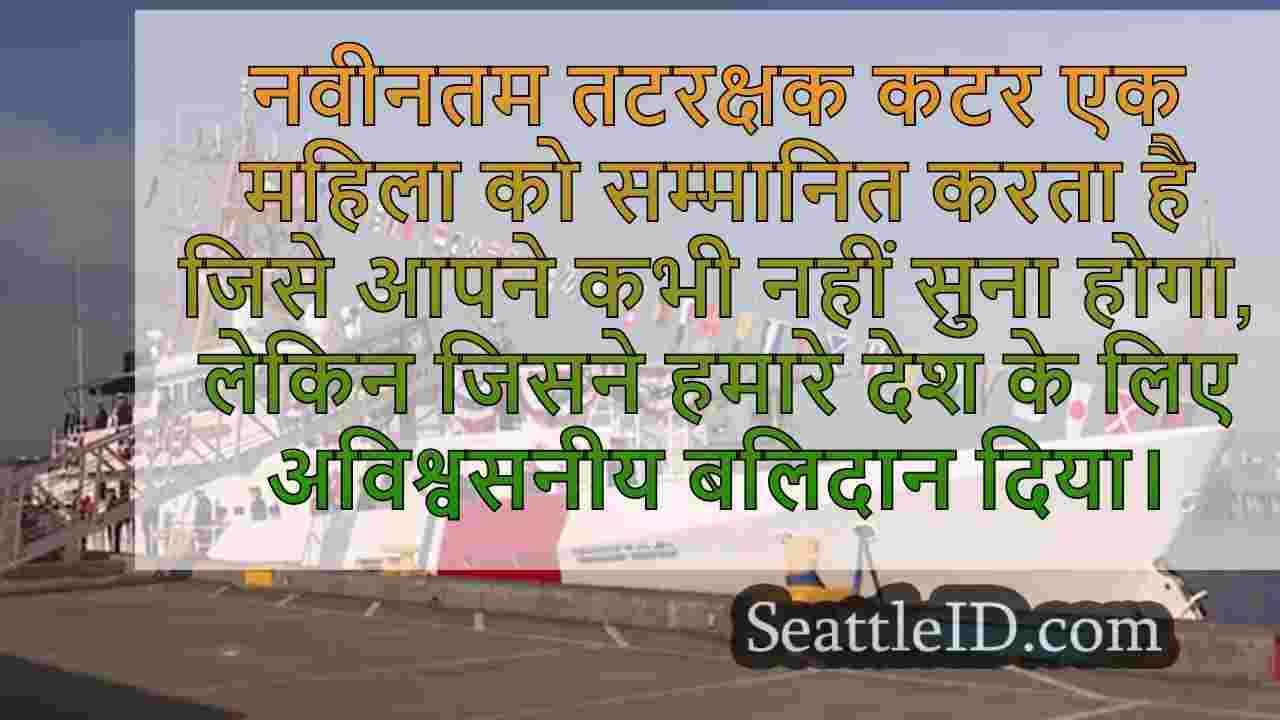 पुगेट साउंड में न्यू कोस्ट गार्ड पोत