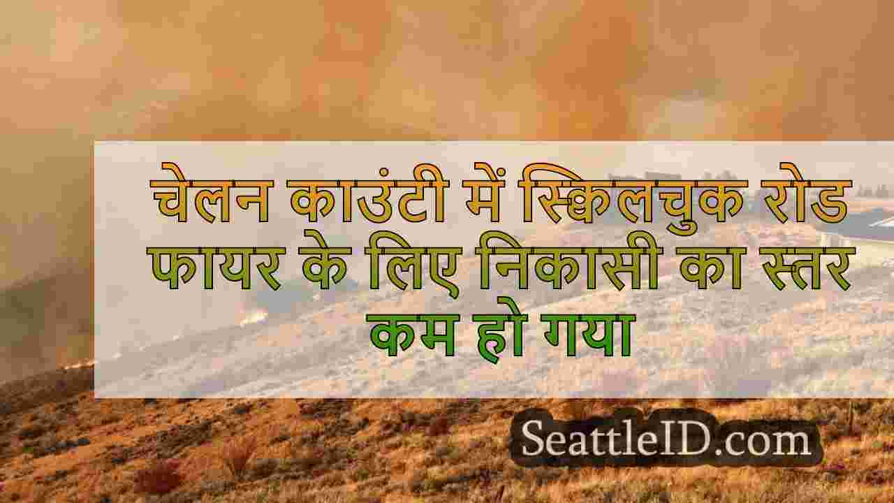 चेलन काउंटी में स्क्विलचुक रोड फायर के