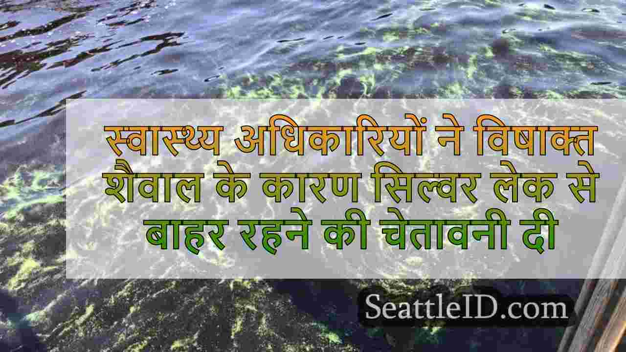 स्वास्थ्य अधिकारियों ने विषाक्त शैवाल