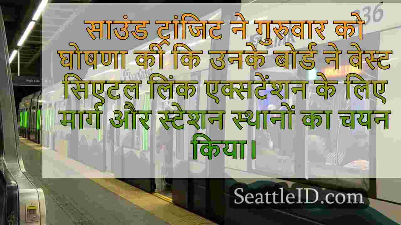 वेस्ट सिएटल लिंक एक्सटेंशन रूट, साउंड