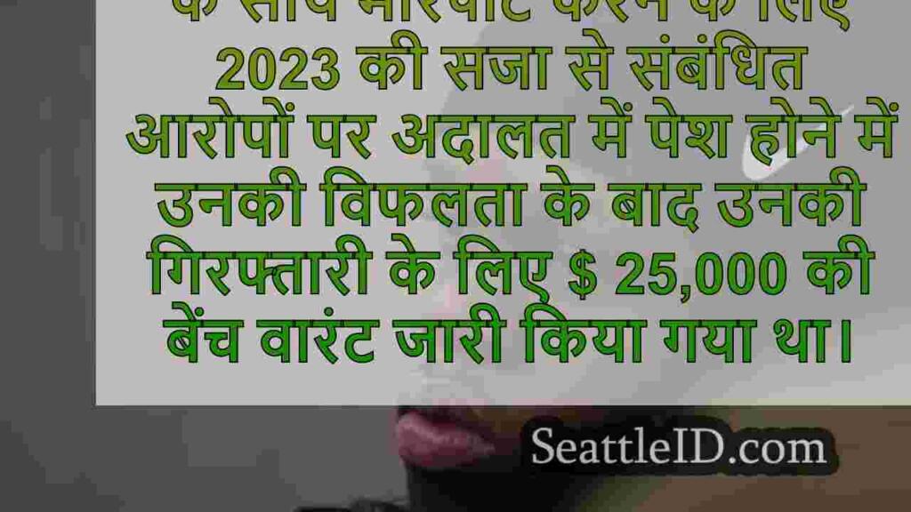 रेंटन, WA वारंट के लिए 'बेल्टाउन