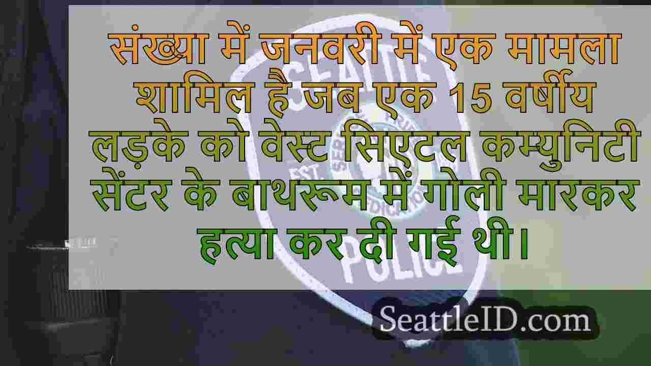 वेस्ट सिएटल ने पिछले साल की हत्या के
