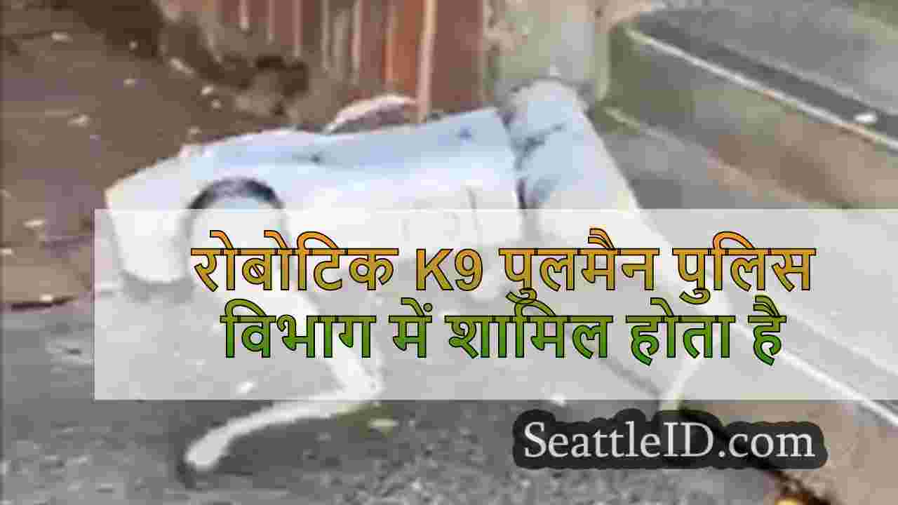 रोबोटिक K9 पुलमैन पुलिस विभाग में शामिल