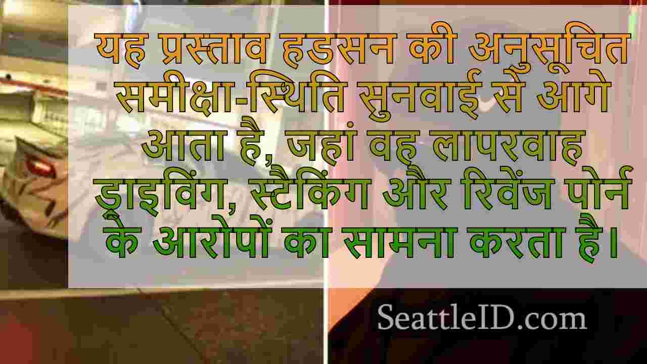 सिएटल की 'बेल्टाउन हेलकैट' लापरवाह