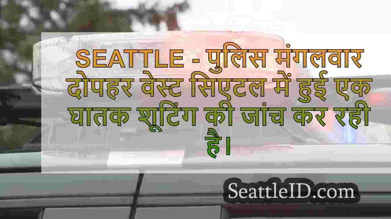 वेस्ट सिएटल में महिला की गोली मारकर