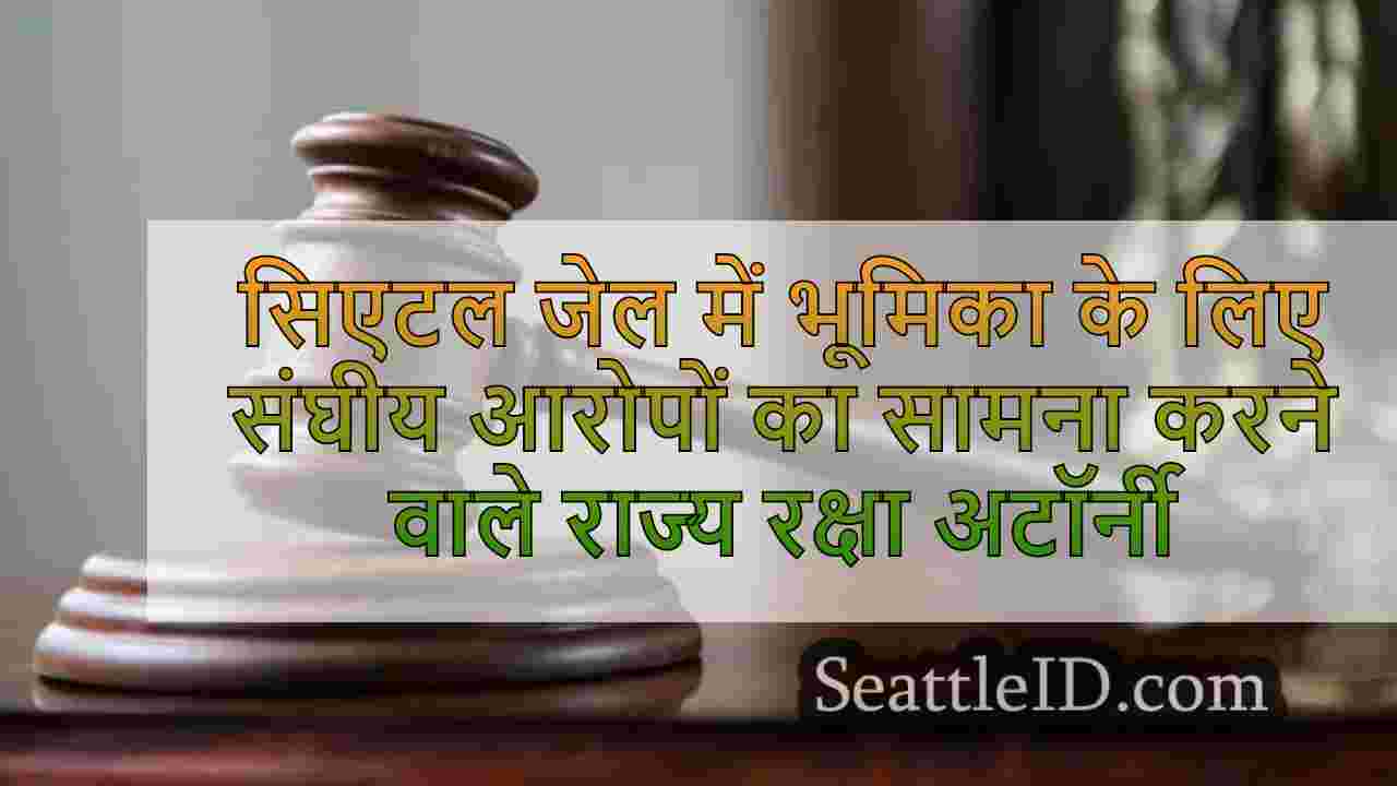सिएटल जेल-तस्करी की साजिश में भूमिका के