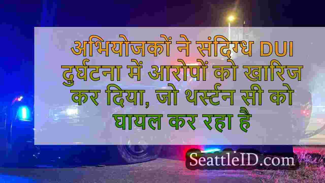 अभियोजकों ने संदिग्ध DUI दुर्घटना में