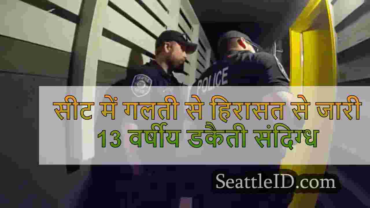 13 वर्षीय डकैती संदिग्ध सिएटल में गलती